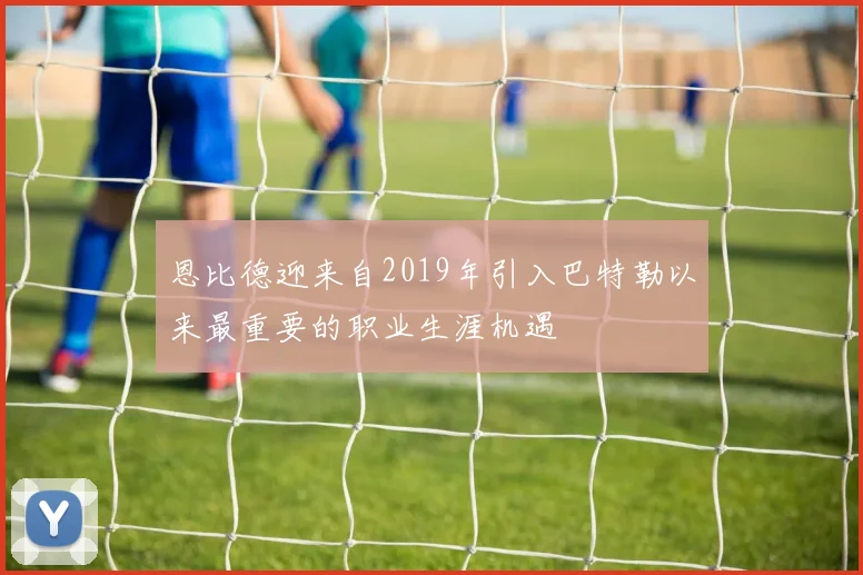 恩比德迎来自2019年引入巴特勒以来最重要的职业生涯机遇