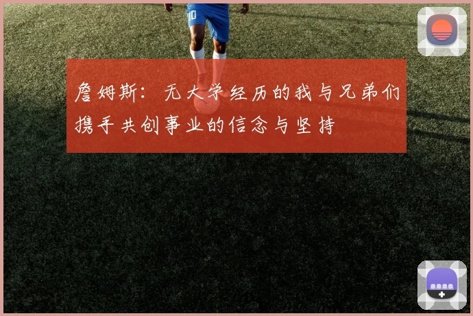詹姆斯：无大学经历的我与兄弟们携手共创事业的信念与坚持
