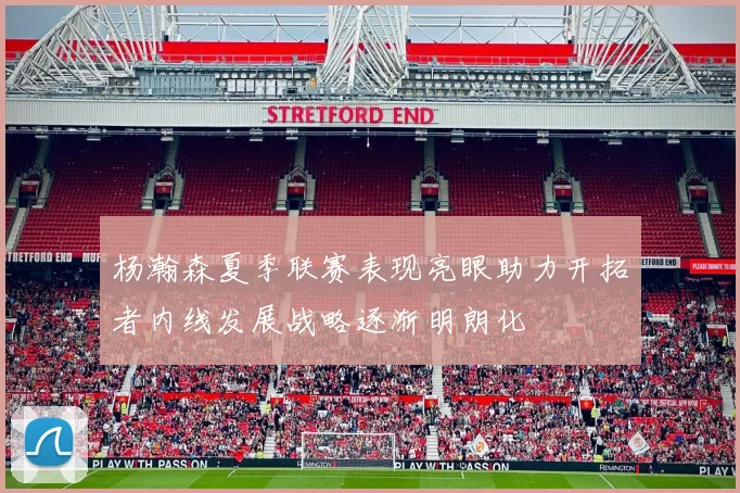 杨瀚森夏季联赛表现亮眼助力开拓者内线发展战略逐渐明朗化