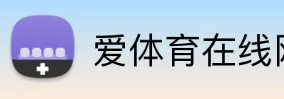爱体育在线网站 Logo