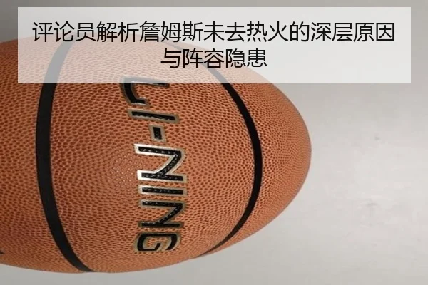 评论员解析詹姆斯未去热火的深层原因与阵容隐患