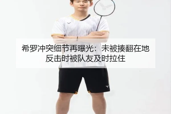 希罗冲突细节再曝光：未被揍翻在地 反击时被队友及时拉住