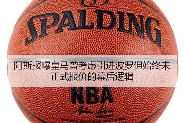 阿斯报曝皇马曾考虑引进波罗但始终未正式报价的幕后逻辑