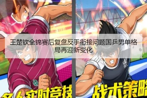 王楚钦全锦赛后复盘反手衔接问题国乒男单格局再迎新变化