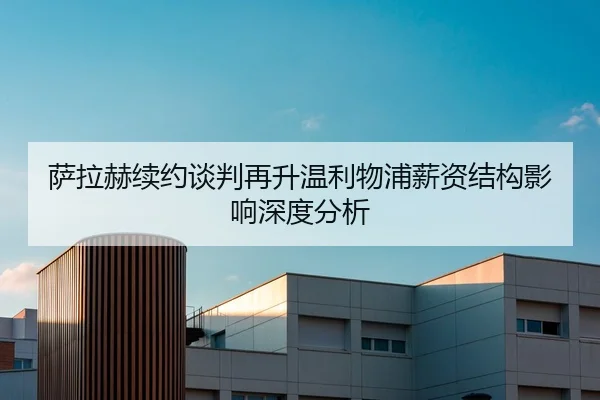 萨拉赫续约谈判再升温利物浦薪资结构影响深度分析